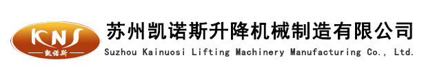 苏州凯诺斯升降机械制造有限公司